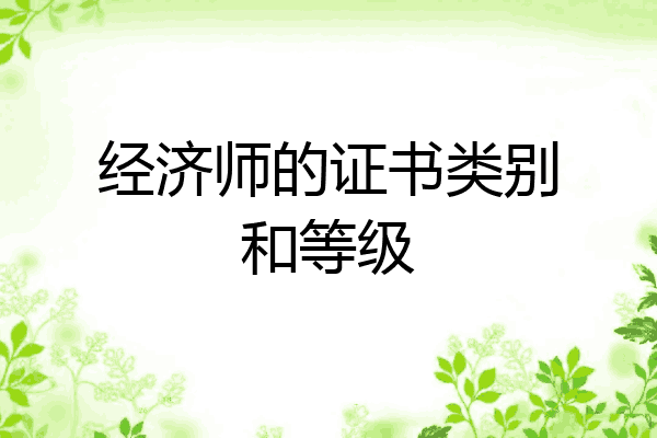 经济师的证书类别和等级