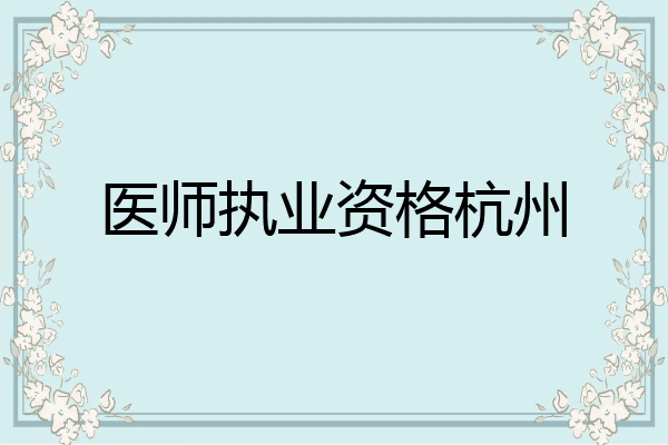 医师执业资格杭州