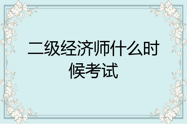 二级经济师什么时候考试