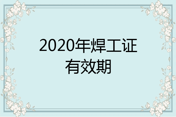 2020年焊工证有效期