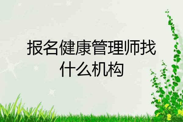 报名健康管理师找什么机构