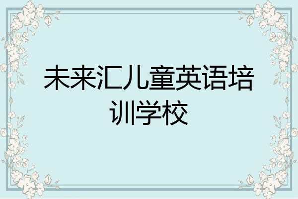 未来汇儿童英语培训学校