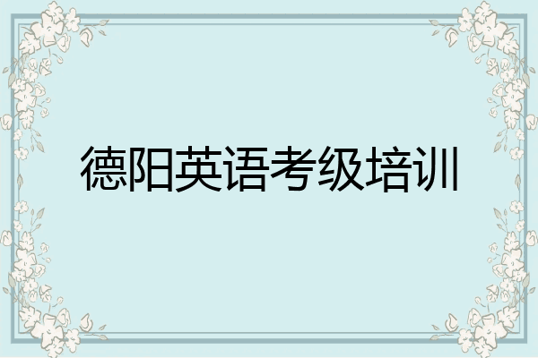 德阳英语考级培训