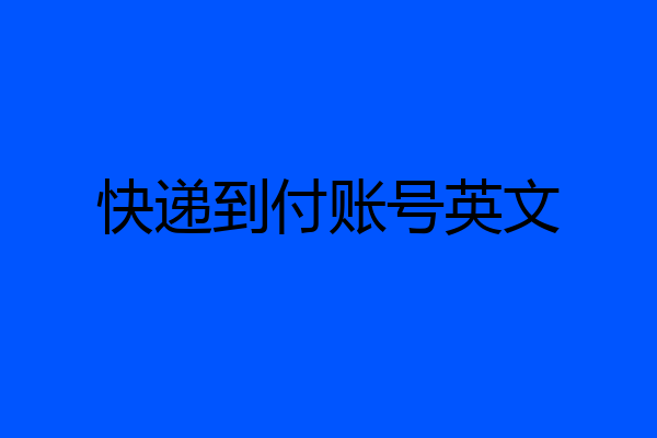 快递到付账号英文