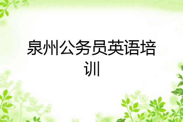 泉州公务员英语培训