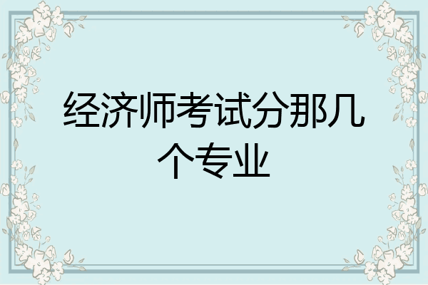 经济师考试分那几个专业