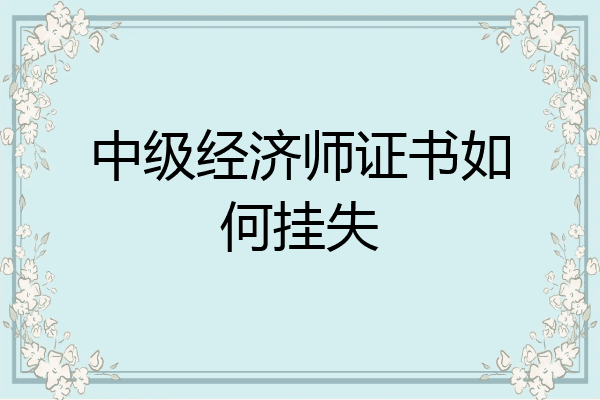 中级经济师证书如何挂失