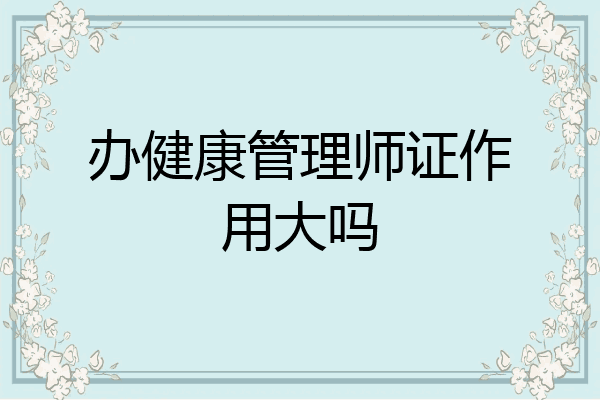 办健康管理师证作用大吗