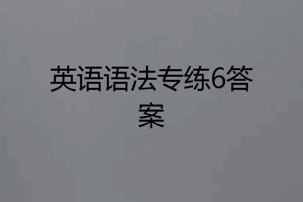 英语语法专练6答案