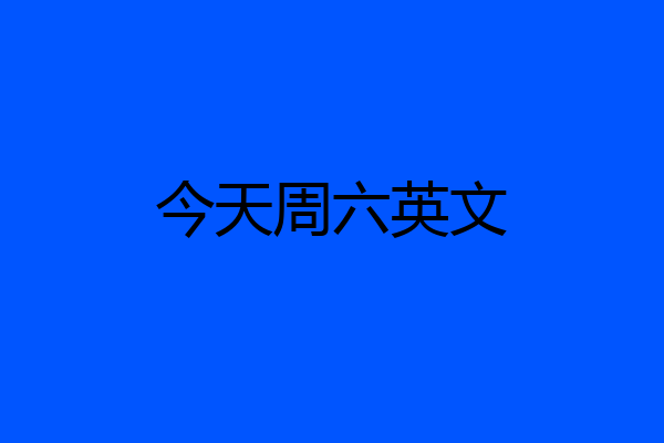 今天周六英文