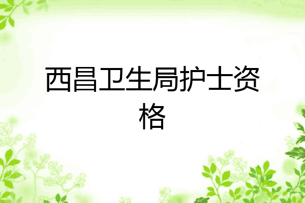 西昌卫生局护士资格