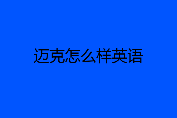 迈克怎么样英语