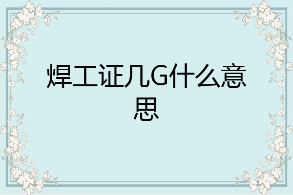 焊工证几G什么意思