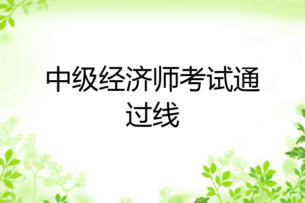 中级经济师考试通过线