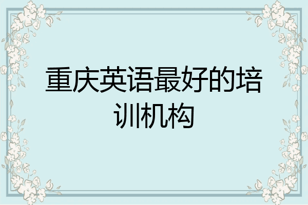 重庆英语最好的培训机构