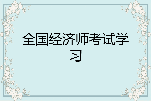 全国经济师考试学习