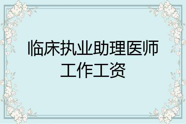 临床执业助理医师工作工资