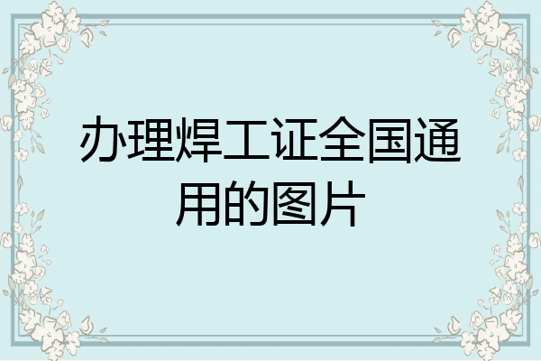 办理焊工证全国通用的图片