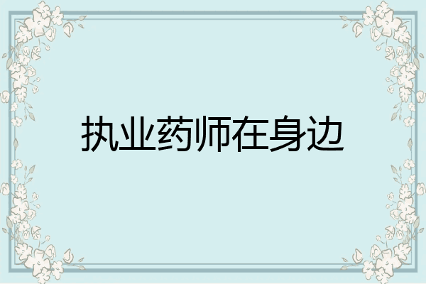 执业药师在身边