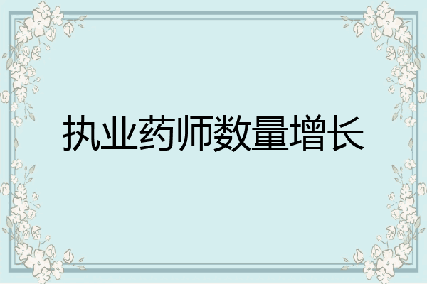 执业药师数量增长