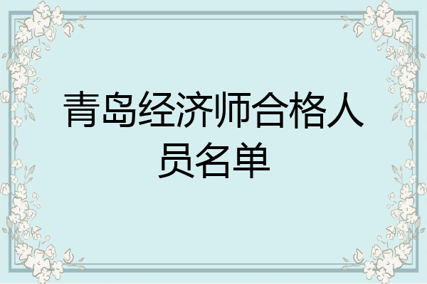 青岛经济师合格人员名单