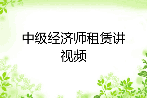 中级经济师租赁讲视频