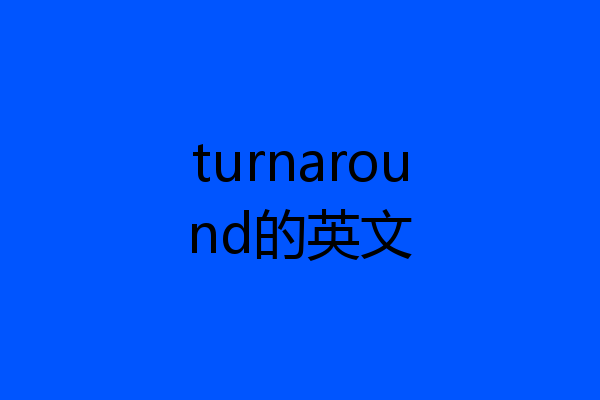 turnaround的英文