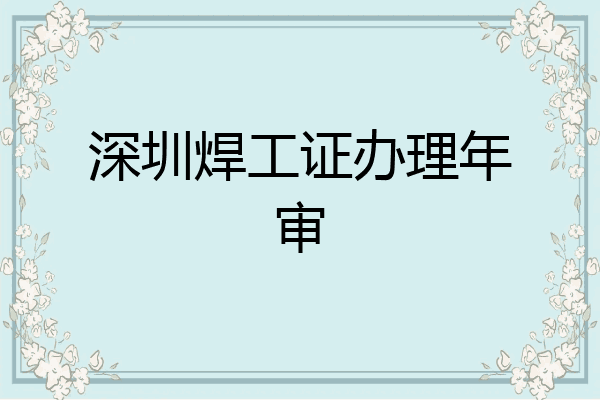 深圳焊工证办理年审