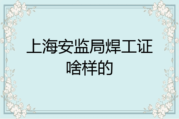 上海安监局焊工证啥样的