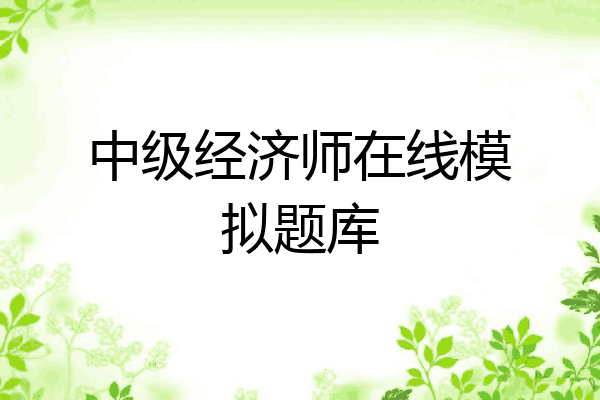 中级经济师在线模拟题库