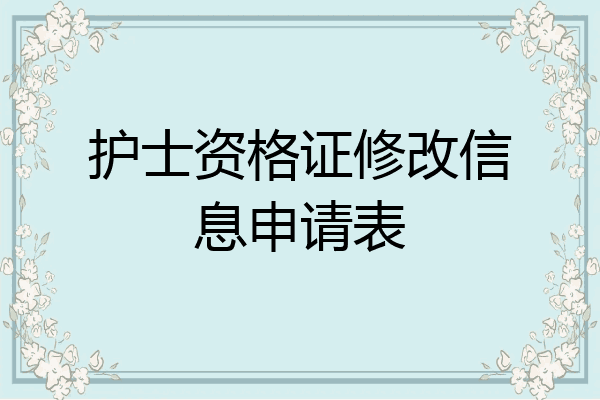 护士资格证修改信息申请表