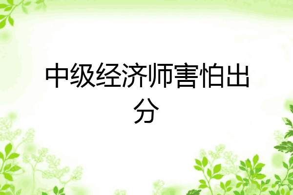 中级经济师害怕出分