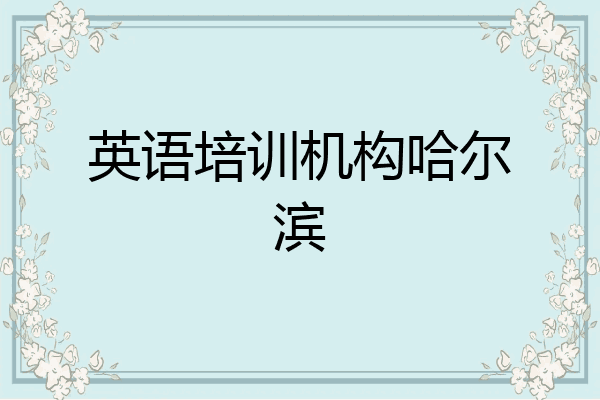 英语培训机构哈尔滨