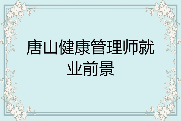 唐山健康管理师就业前景