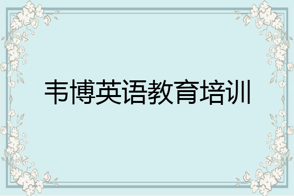 韦博英语教育培训