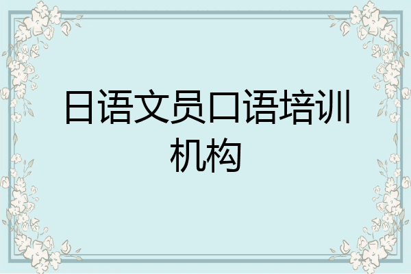 日语文员口语培训机构