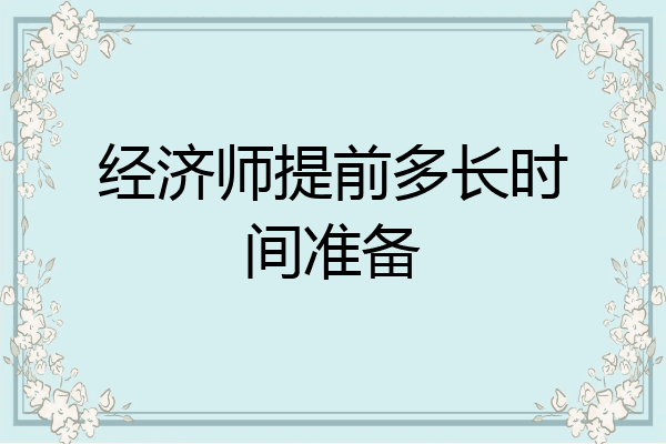 经济师提前多长时间准备