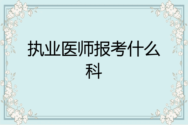 执业医师报考什么科