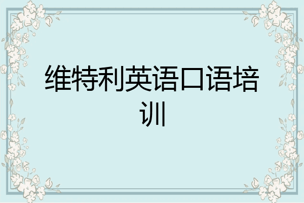 维特利英语口语培训