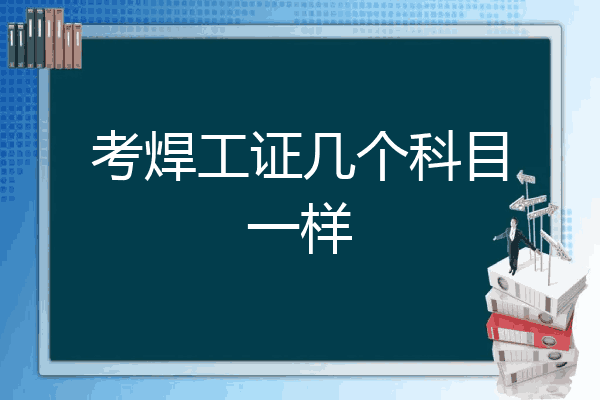 考焊工证几个科目一样