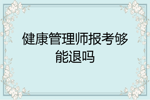 健康管理师报考够能退吗
