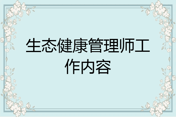 生态健康管理师工作内容