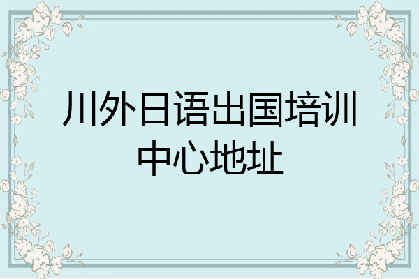 川外日语出国培训中心地址