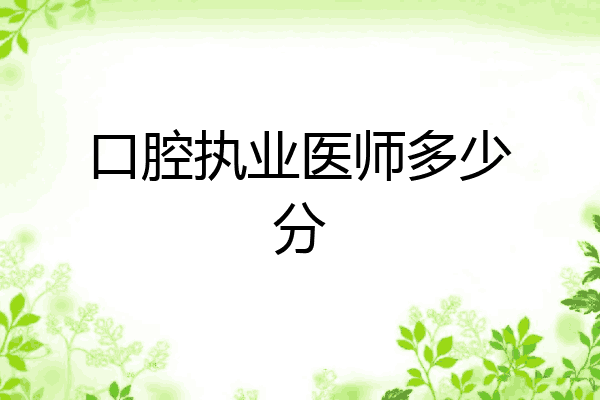 口腔执业医师多少分