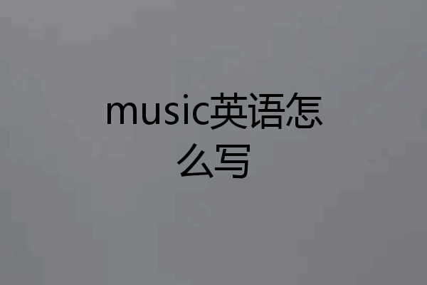 music英语怎么写