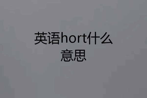 英语hort什么意思