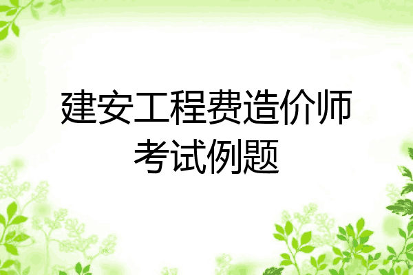 建安工程费造价师考试例题