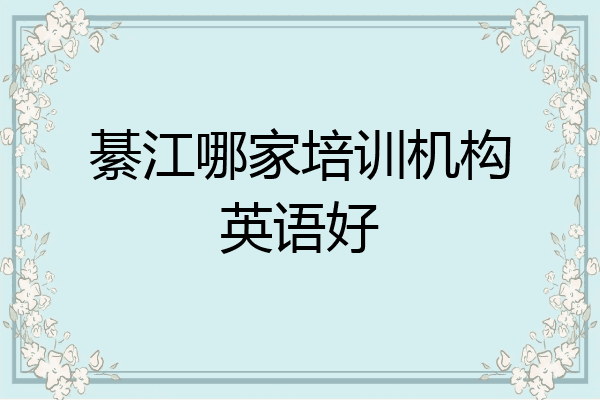 綦江哪家培训机构英语好