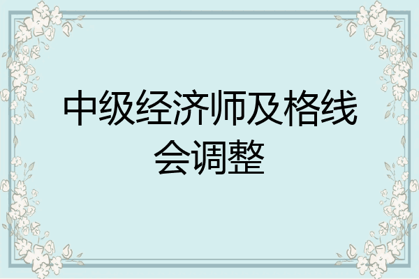 中级经济师及格线会调整