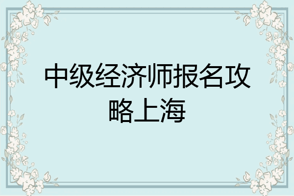 中级经济师报名攻略上海